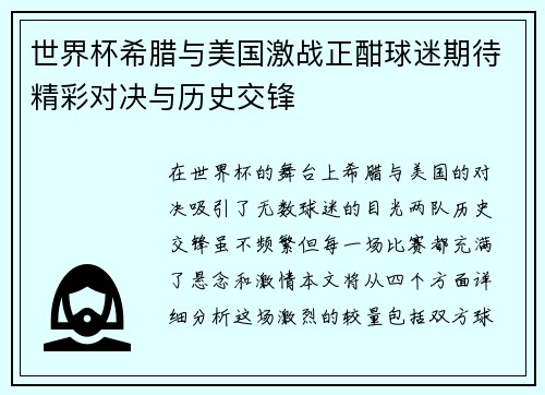 世界杯希腊与美国激战正酣球迷期待精彩对决与历史交锋