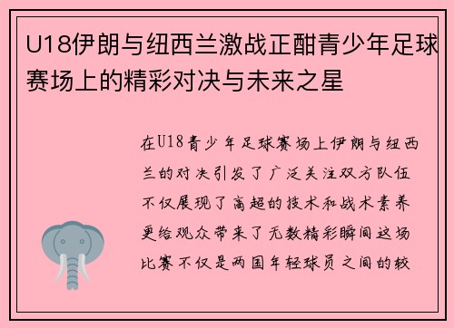 U18伊朗与纽西兰激战正酣青少年足球赛场上的精彩对决与未来之星