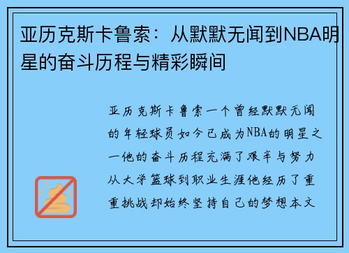 亚历克斯卡鲁索：从默默无闻到NBA明星的奋斗历程与精彩瞬间