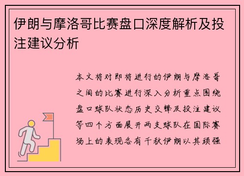 伊朗与摩洛哥比赛盘口深度解析及投注建议分析