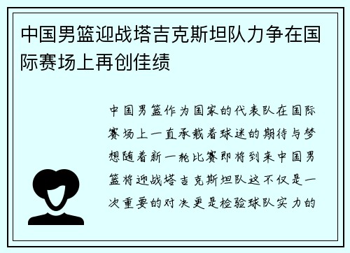 中国男篮迎战塔吉克斯坦队力争在国际赛场上再创佳绩