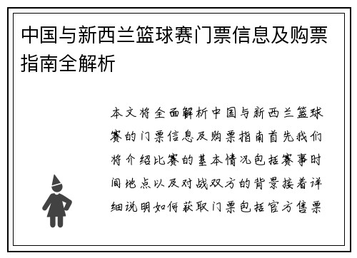 中国与新西兰篮球赛门票信息及购票指南全解析