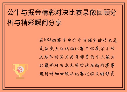 公牛与掘金精彩对决比赛录像回顾分析与精彩瞬间分享
