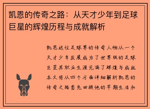 凯恩的传奇之路：从天才少年到足球巨星的辉煌历程与成就解析