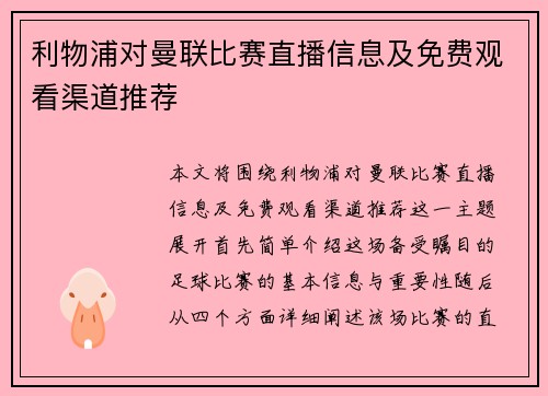 利物浦对曼联比赛直播信息及免费观看渠道推荐