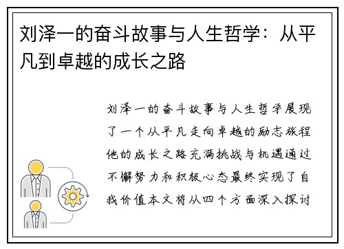 刘泽一的奋斗故事与人生哲学：从平凡到卓越的成长之路