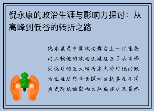 倪永康的政治生涯与影响力探讨：从高峰到低谷的转折之路