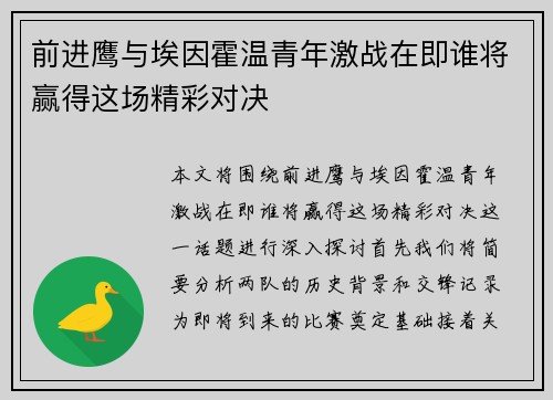 前进鹰与埃因霍温青年激战在即谁将赢得这场精彩对决