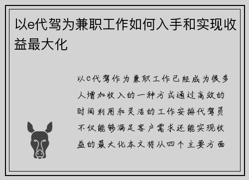以e代驾为兼职工作如何入手和实现收益最大化