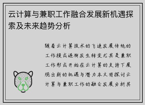 云计算与兼职工作融合发展新机遇探索及未来趋势分析