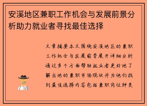 安溪地区兼职工作机会与发展前景分析助力就业者寻找最佳选择