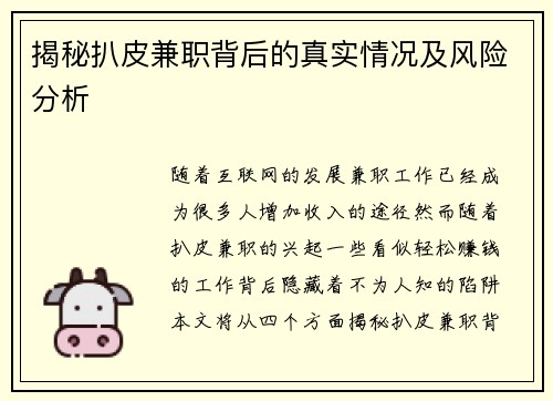 揭秘扒皮兼职背后的真实情况及风险分析