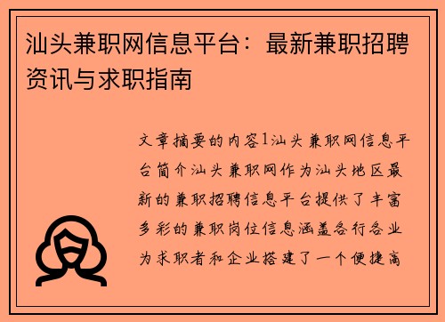 汕头兼职网信息平台：最新兼职招聘资讯与求职指南