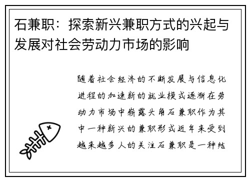 石兼职：探索新兴兼职方式的兴起与发展对社会劳动力市场的影响