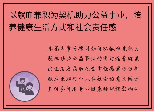以献血兼职为契机助力公益事业，培养健康生活方式和社会责任感