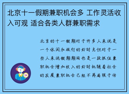 北京十一假期兼职机会多 工作灵活收入可观 适合各类人群兼职需求
