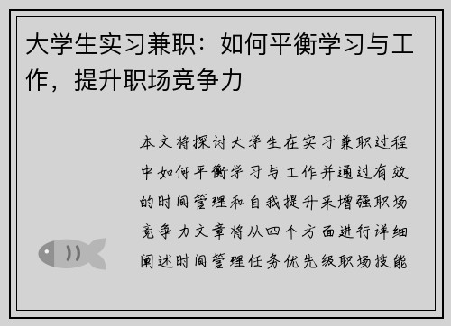 大学生实习兼职：如何平衡学习与工作，提升职场竞争力