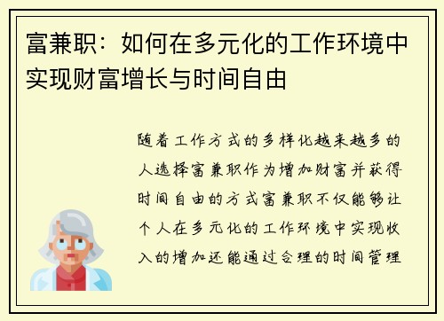 富兼职：如何在多元化的工作环境中实现财富增长与时间自由