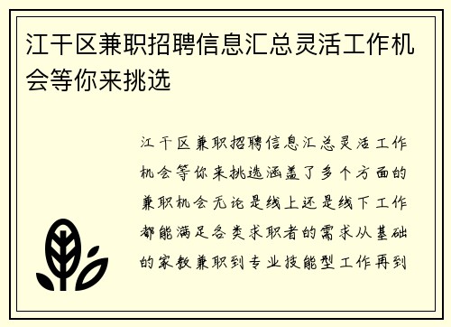 江干区兼职招聘信息汇总灵活工作机会等你来挑选