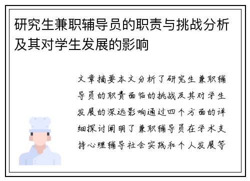 研究生兼职辅导员的职责与挑战分析及其对学生发展的影响