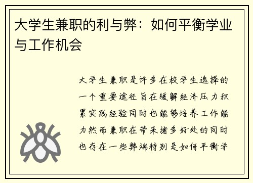大学生兼职的利与弊：如何平衡学业与工作机会