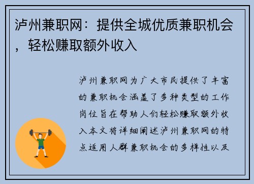 泸州兼职网：提供全城优质兼职机会，轻松赚取额外收入
