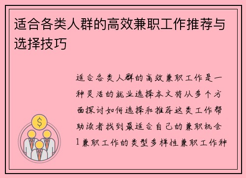 适合各类人群的高效兼职工作推荐与选择技巧
