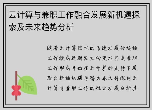 云计算与兼职工作融合发展新机遇探索及未来趋势分析