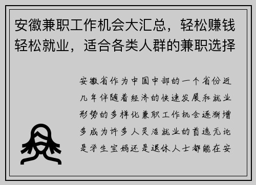 安徽兼职工作机会大汇总，轻松赚钱轻松就业，适合各类人群的兼职选择