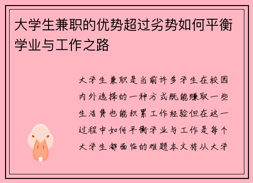 大学生兼职的优势超过劣势如何平衡学业与工作之路
