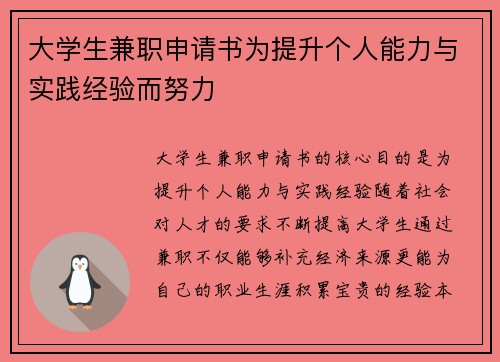 大学生兼职申请书为提升个人能力与实践经验而努力