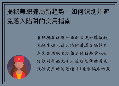 揭秘兼职骗局新趋势：如何识别并避免落入陷阱的实用指南