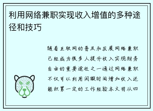 利用网络兼职实现收入增值的多种途径和技巧