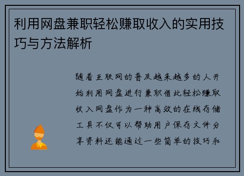 利用网盘兼职轻松赚取收入的实用技巧与方法解析