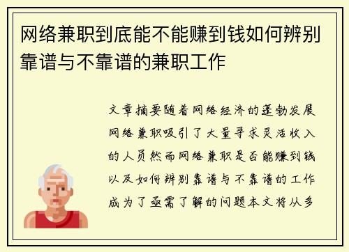 网络兼职到底能不能赚到钱如何辨别靠谱与不靠谱的兼职工作