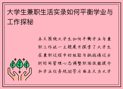 大学生兼职生活实录如何平衡学业与工作探秘