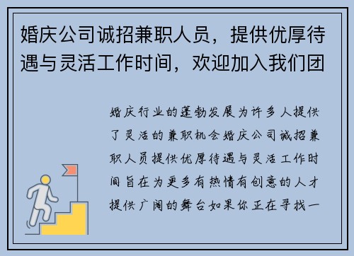 婚庆公司诚招兼职人员，提供优厚待遇与灵活工作时间，欢迎加入我们团队