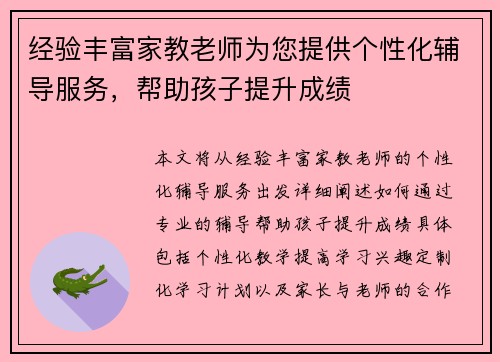 经验丰富家教老师为您提供个性化辅导服务，帮助孩子提升成绩