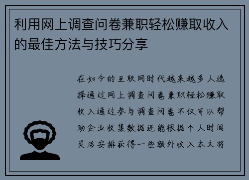 利用网上调查问卷兼职轻松赚取收入的最佳方法与技巧分享