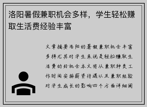 洛阳暑假兼职机会多样，学生轻松赚取生活费经验丰富