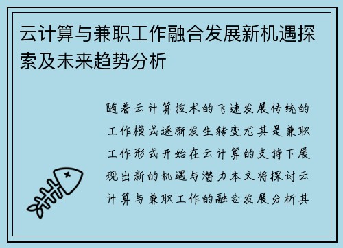 云计算与兼职工作融合发展新机遇探索及未来趋势分析