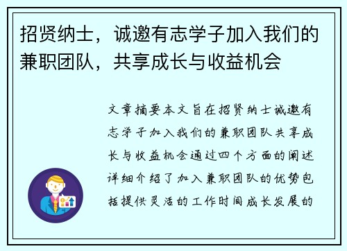 招贤纳士，诚邀有志学子加入我们的兼职团队，共享成长与收益机会