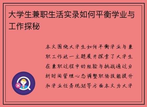 大学生兼职生活实录如何平衡学业与工作探秘