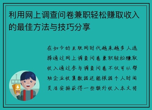 利用网上调查问卷兼职轻松赚取收入的最佳方法与技巧分享