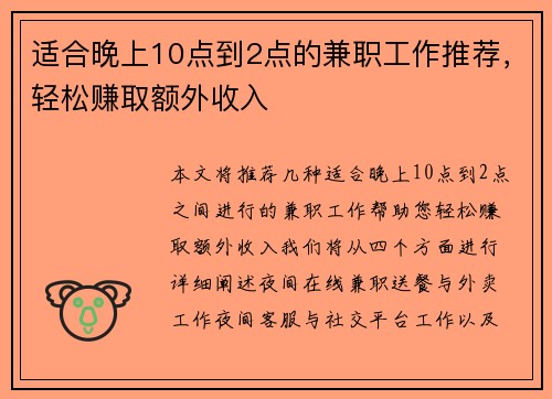 适合晚上10点到2点的兼职工作推荐，轻松赚取额外收入