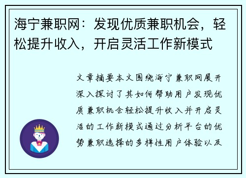 海宁兼职网：发现优质兼职机会，轻松提升收入，开启灵活工作新模式