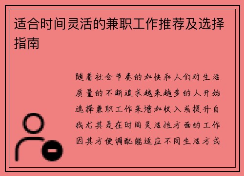 适合时间灵活的兼职工作推荐及选择指南