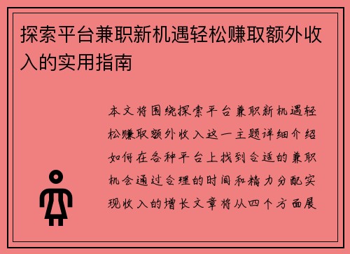 探索平台兼职新机遇轻松赚取额外收入的实用指南