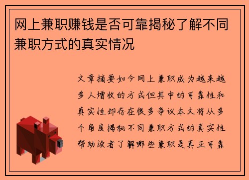 网上兼职赚钱是否可靠揭秘了解不同兼职方式的真实情况