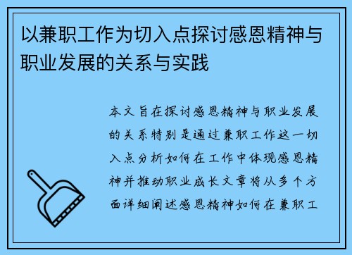 以兼职工作为切入点探讨感恩精神与职业发展的关系与实践